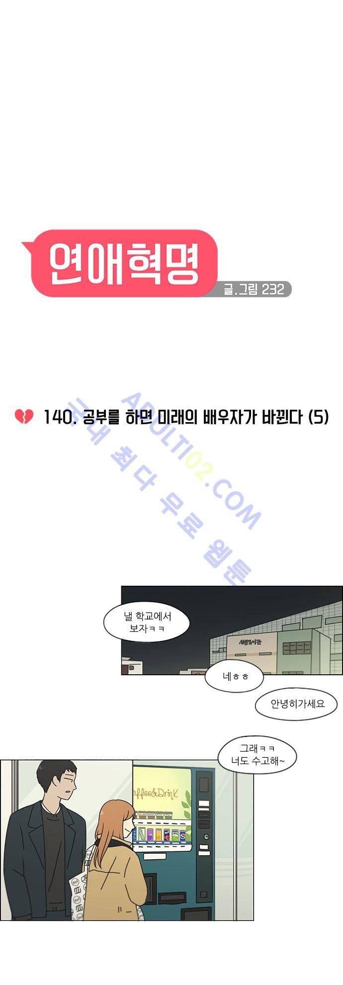 연애혁명 140화 6