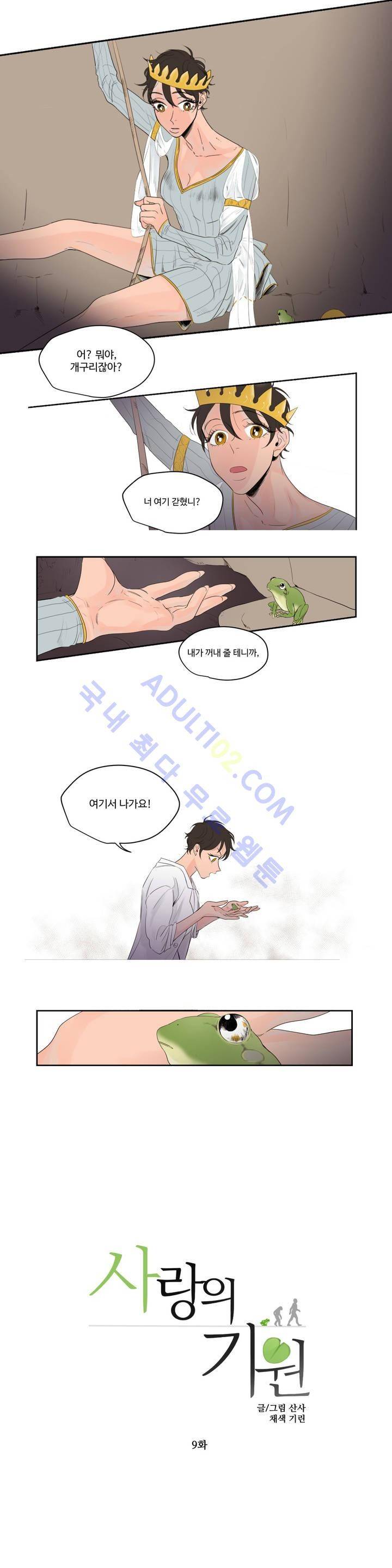 사랑의 기원 9화 3