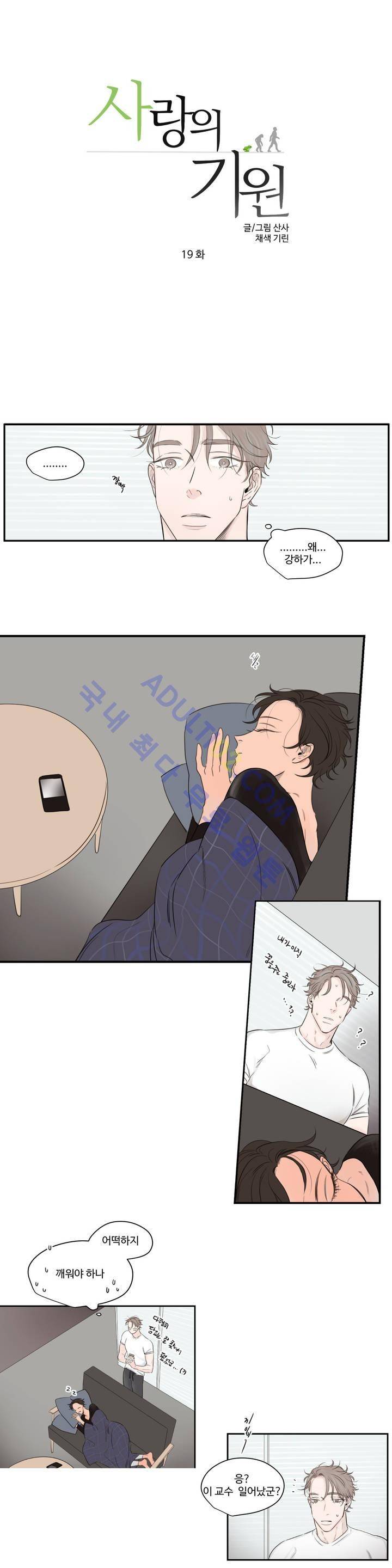 사랑의 기원 19화 1