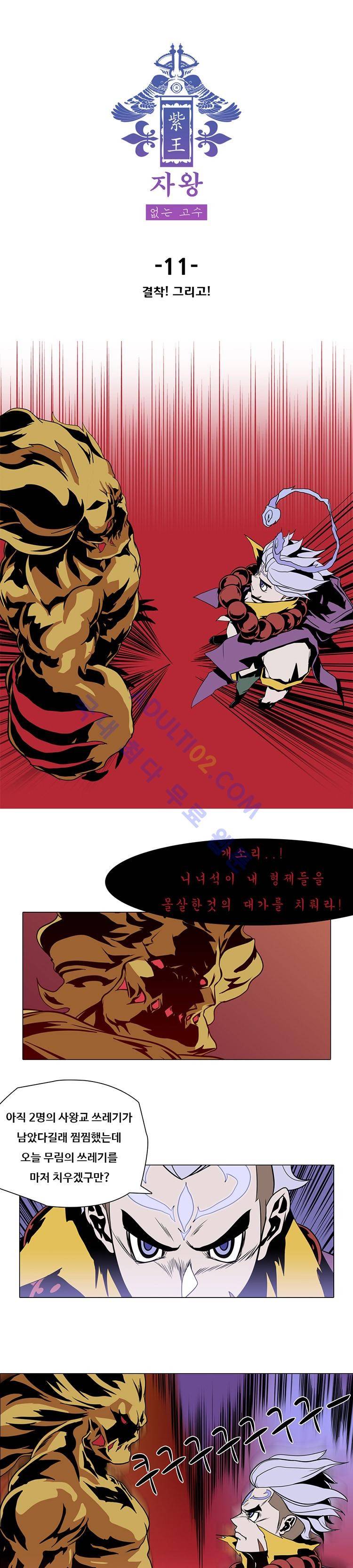 자왕 없는 고수 11화 2