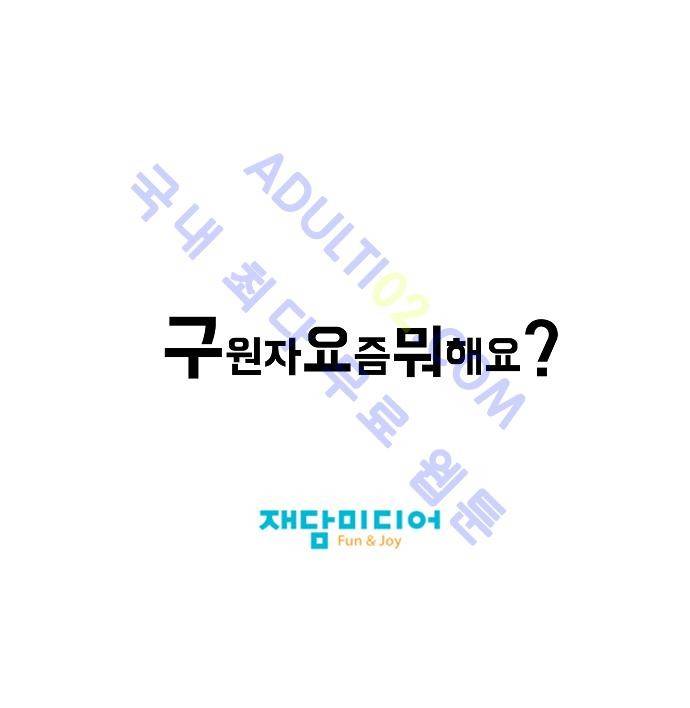 구원자 요즘 뭐해요? 6화 21