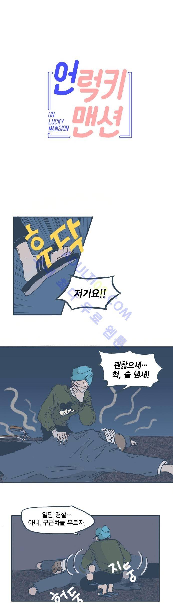 언럭키맨션 5화 1