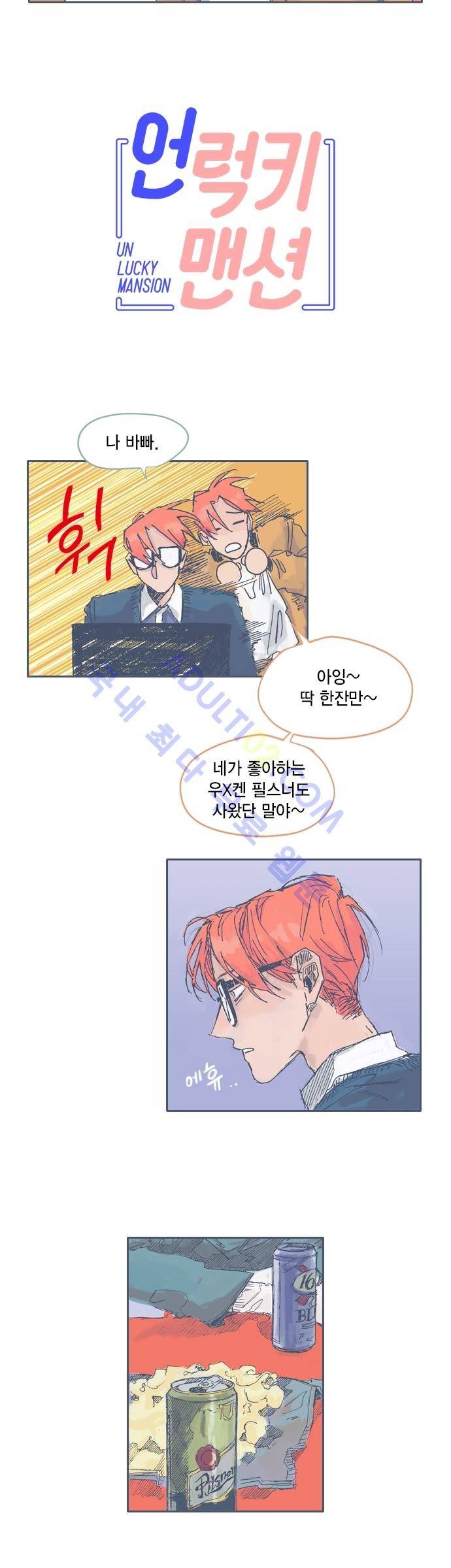 언럭키맨션 24화 2