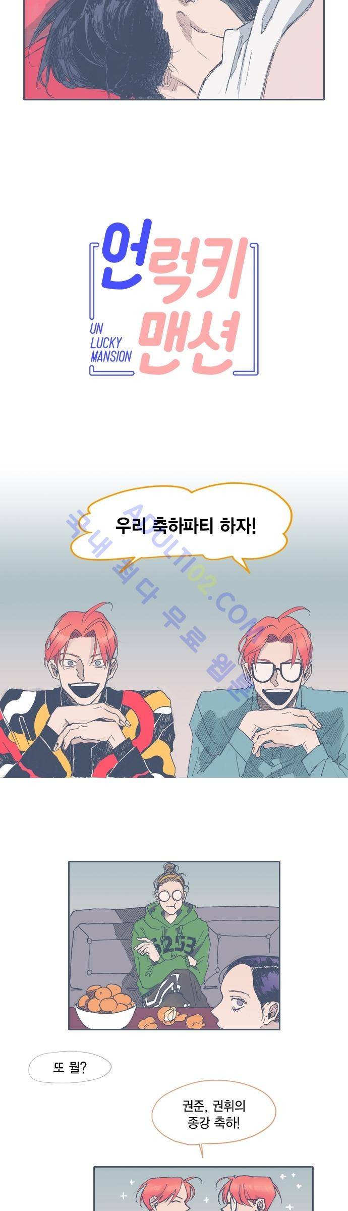언럭키맨션 34화 2