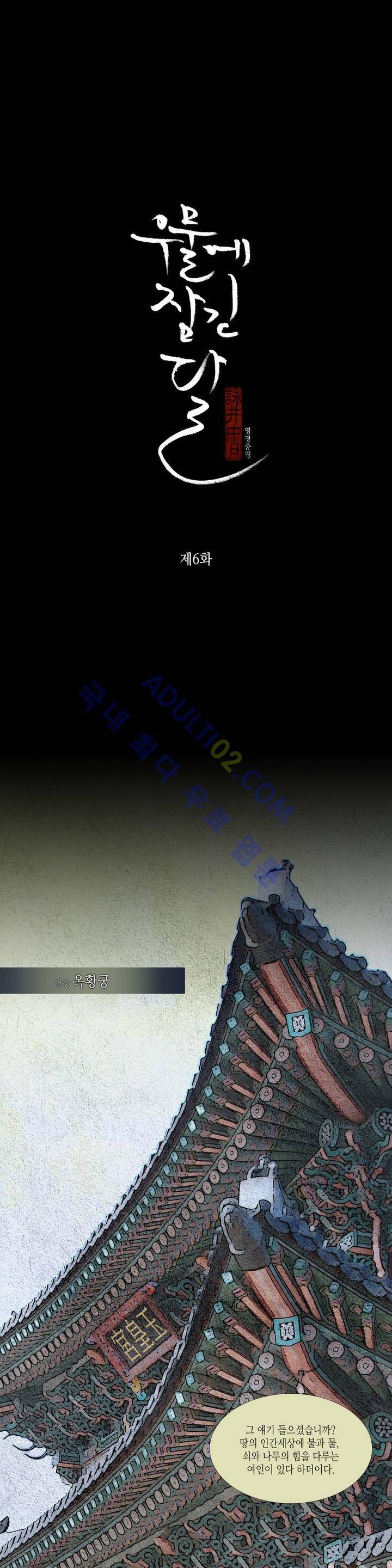우물에 잠긴 달 6화 1