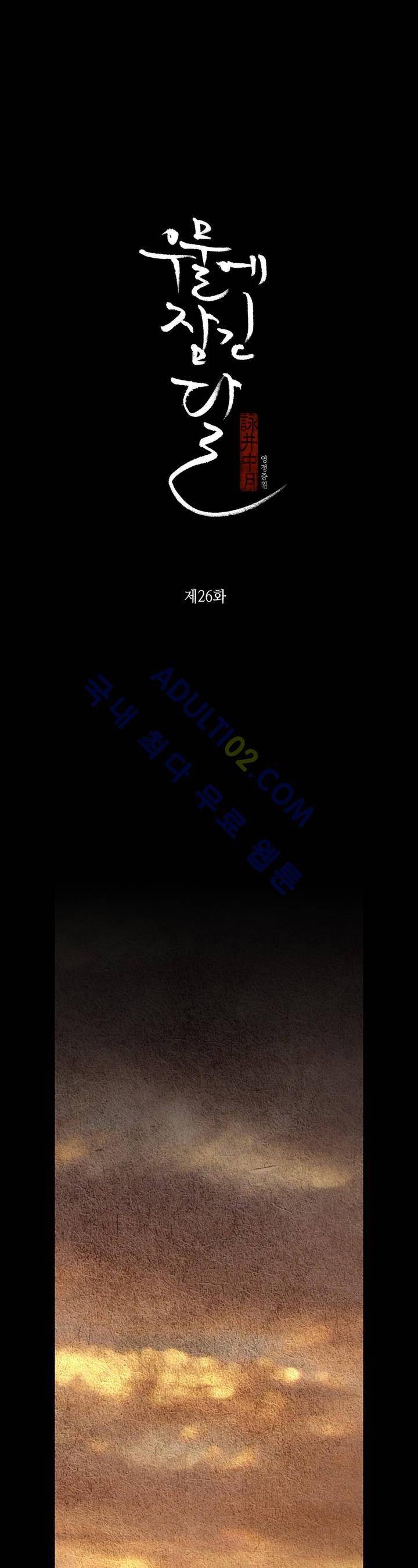 우물에 잠긴 달 26화 1