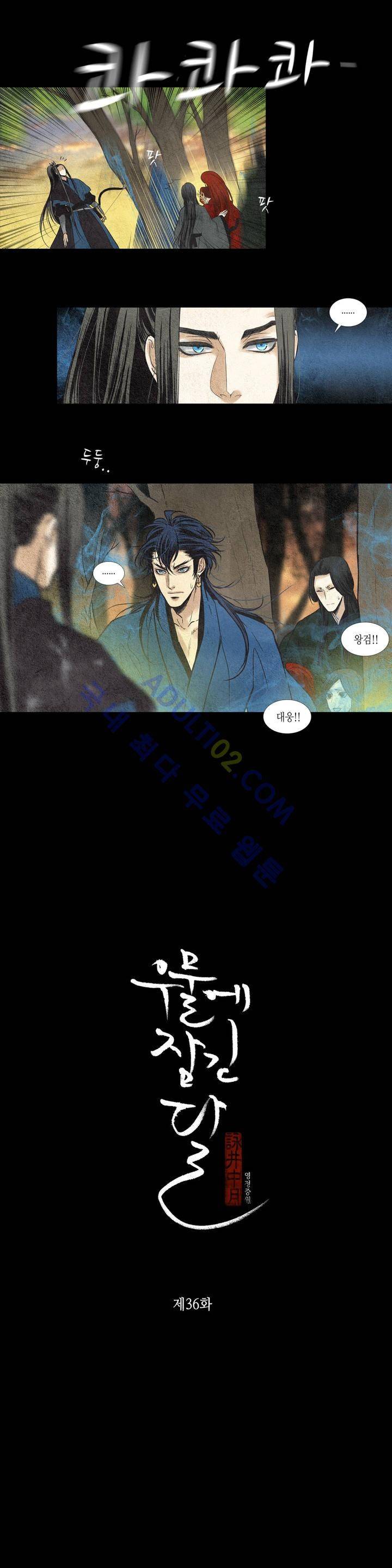 우물에 잠긴 달 36화 2
