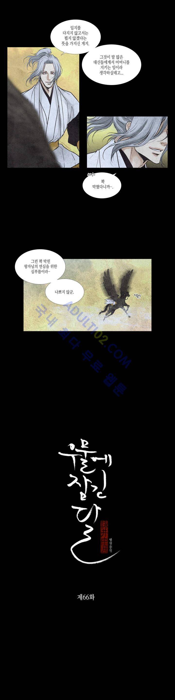 우물에 잠긴 달 66화 1