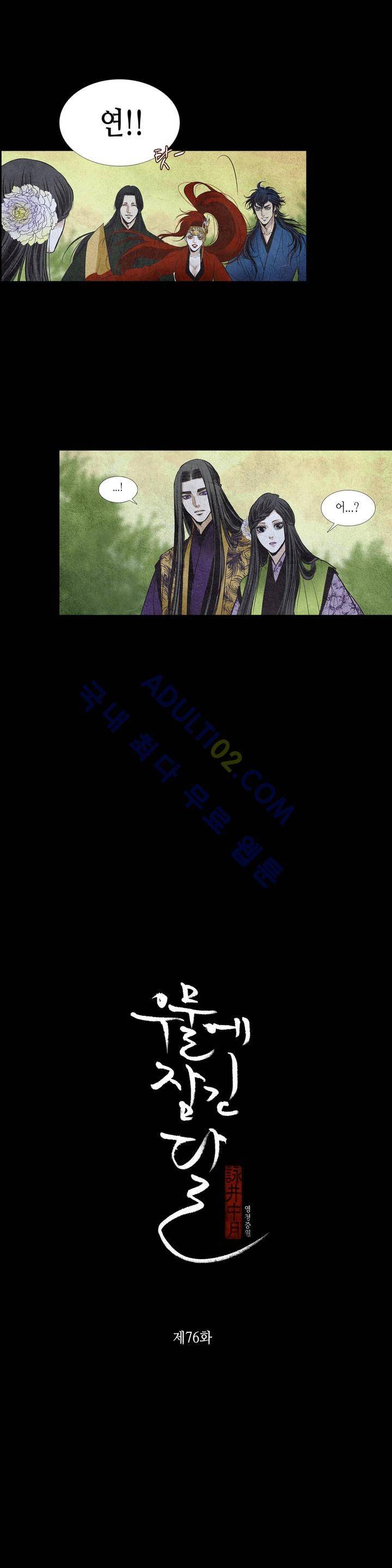 우물에 잠긴 달 76화 1