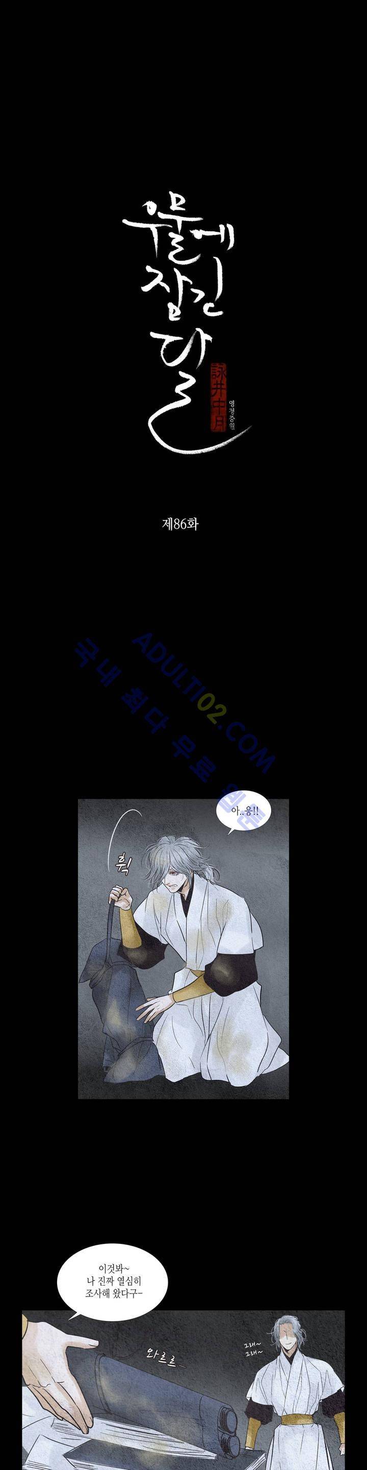 우물에 잠긴 달 86화 2