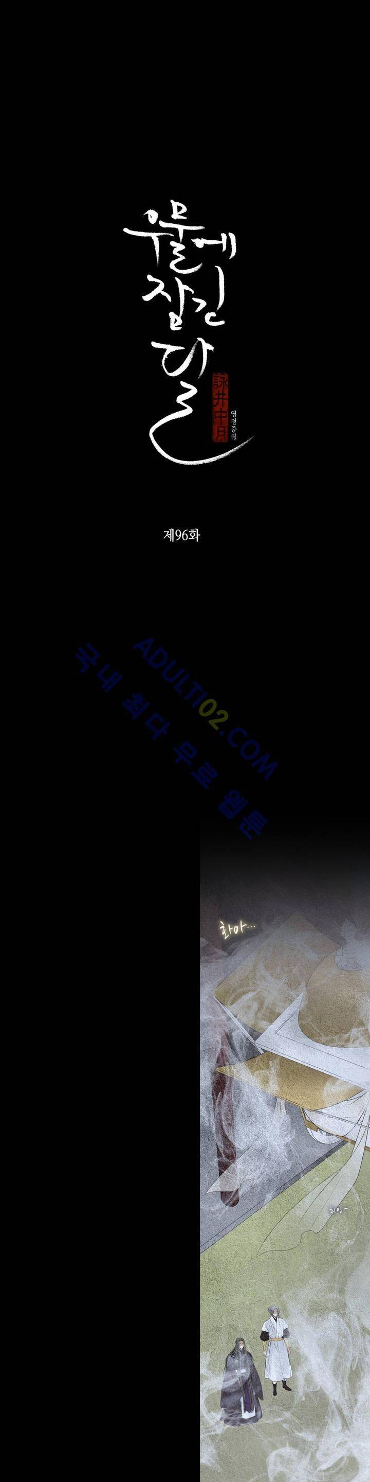 우물에 잠긴 달 96화 3