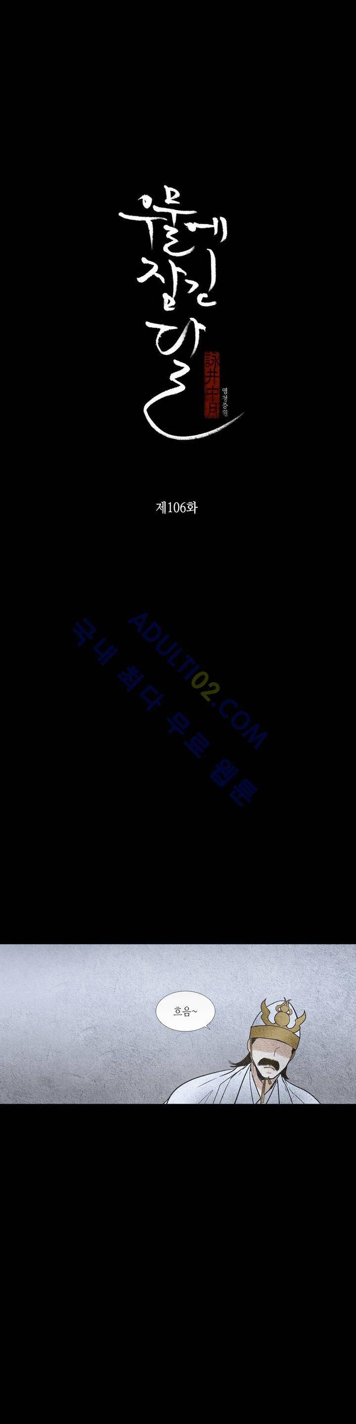 우물에 잠긴 달 106화 2