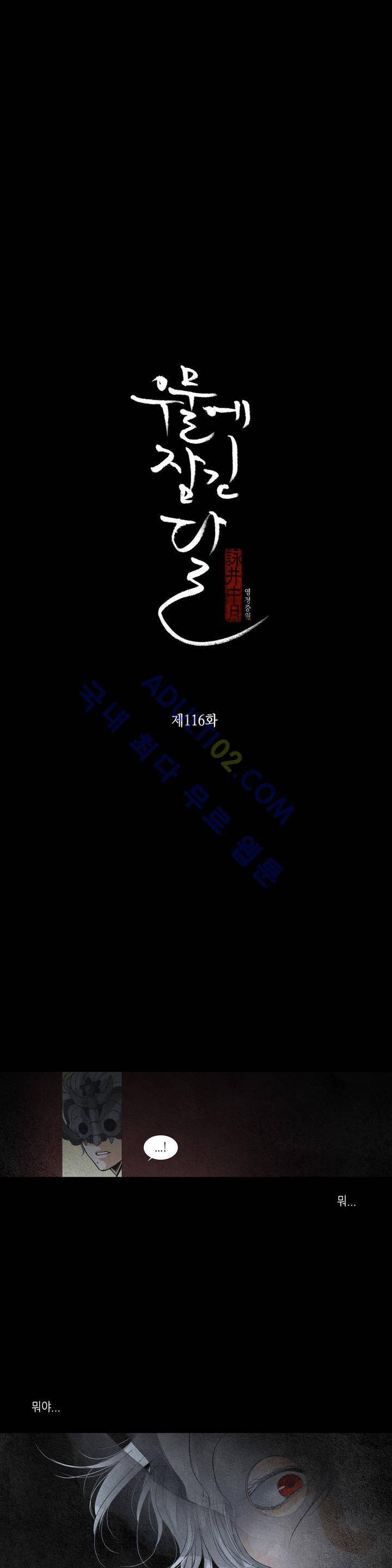 우물에 잠긴 달 116화 2