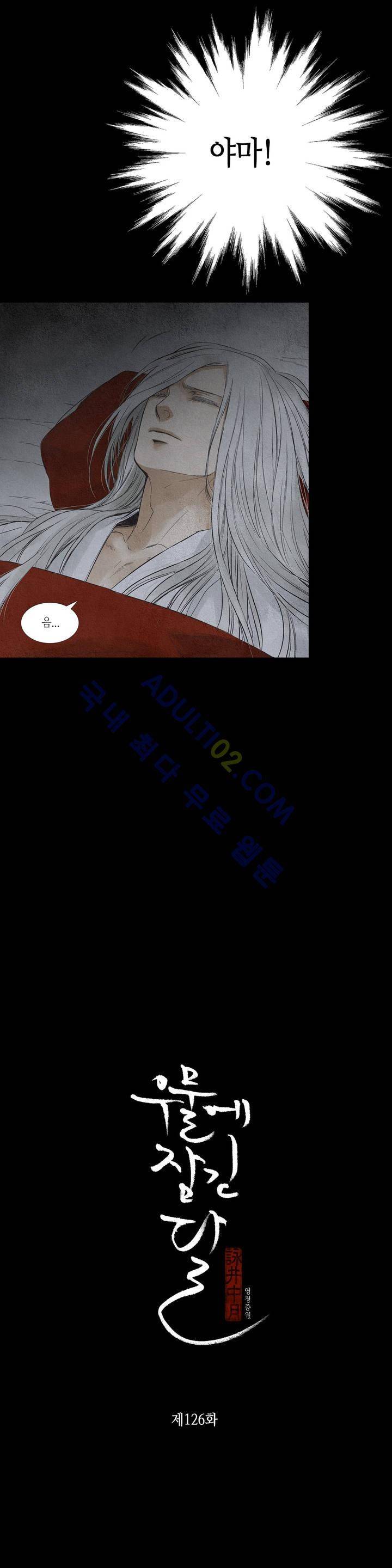 우물에 잠긴 달 126화 2