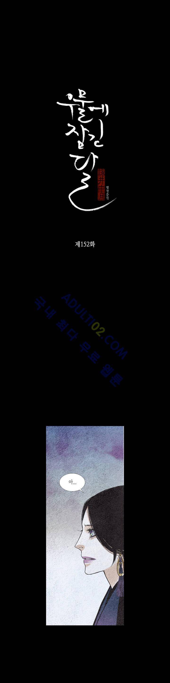 우물에 잠긴 달 152화 2