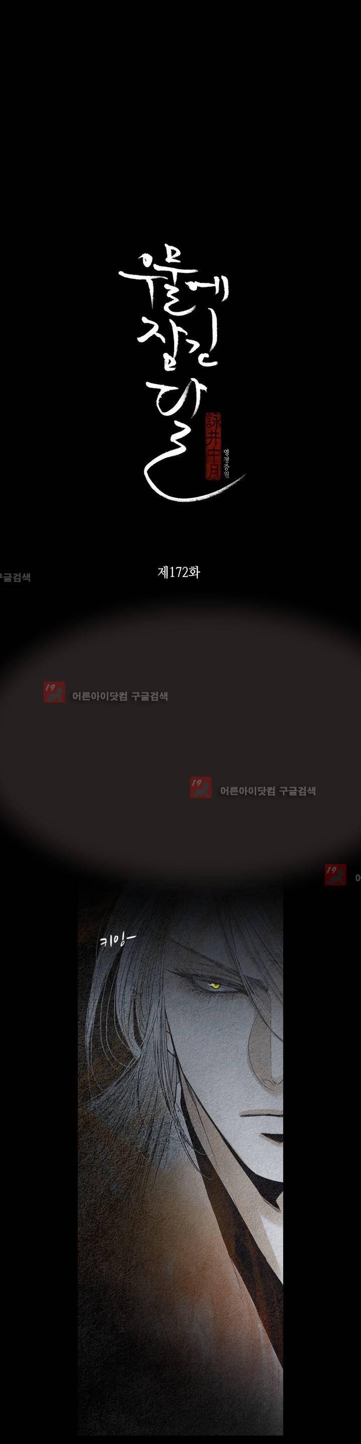 우물에 잠긴 달 172화 2