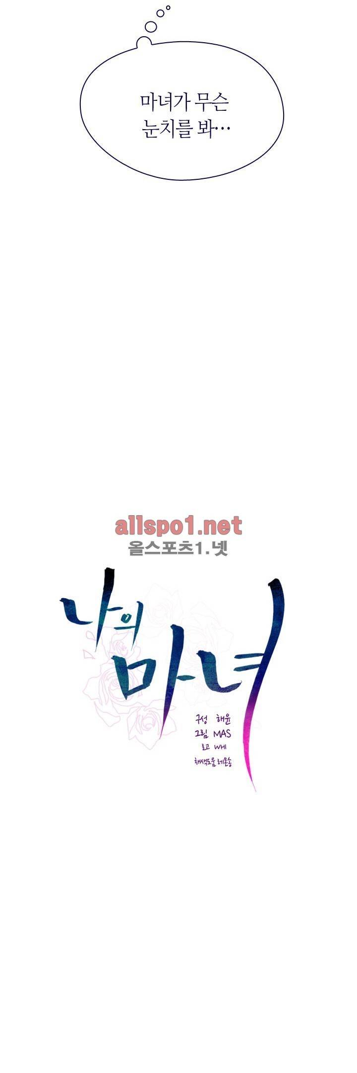 나의 마녀 5화 4