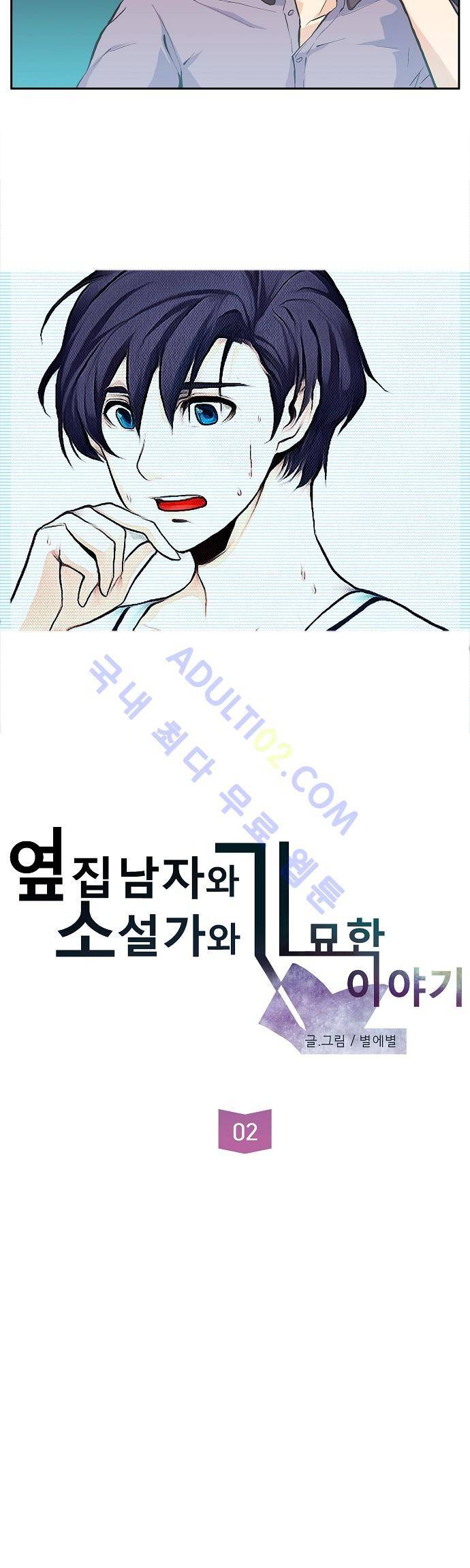 옆집남자와 소설가와 기묘한 이야기 2화 2