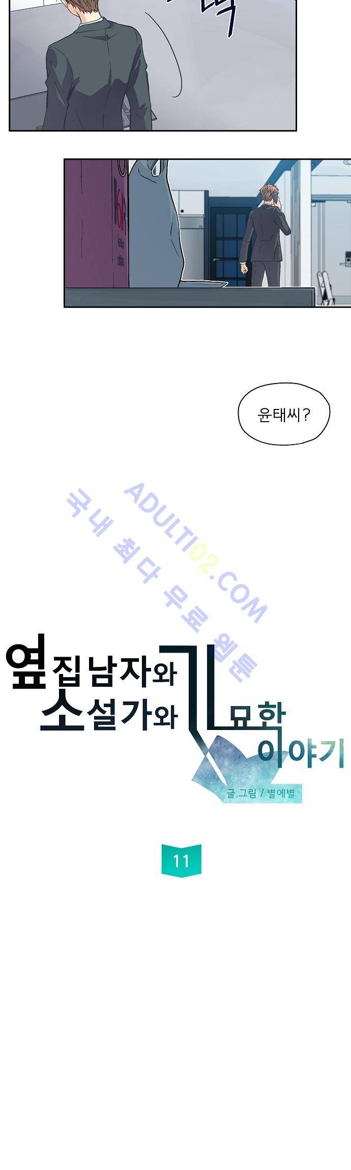 옆집남자와 소설가와 기묘한 이야기 11화 2