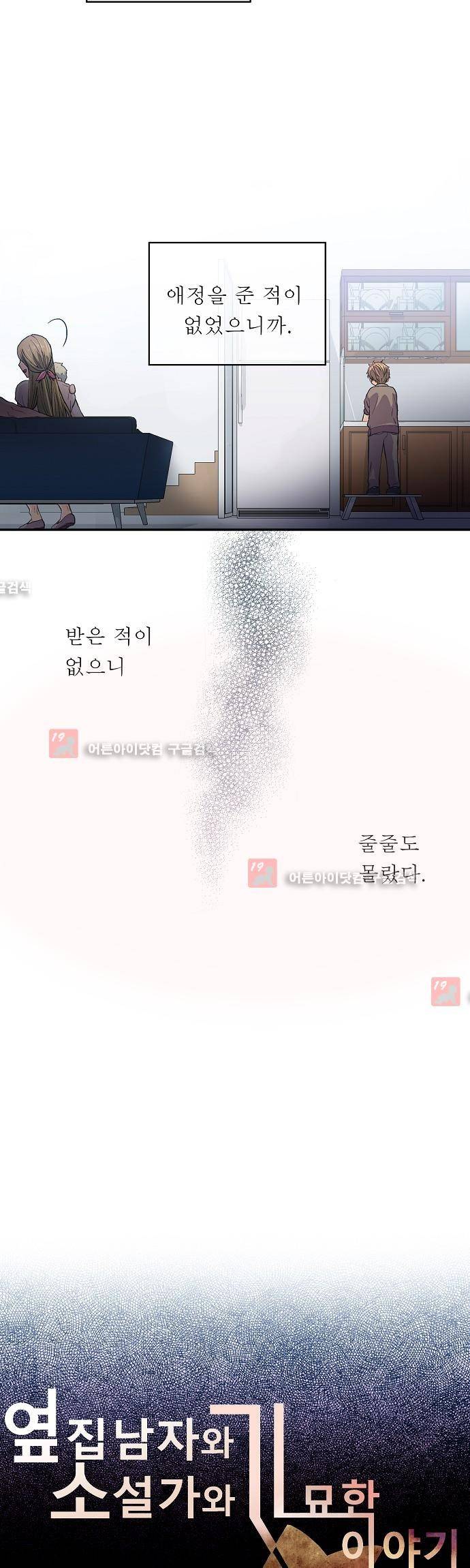 옆집남자와 소설가와 기묘한 이야기 21화 2
