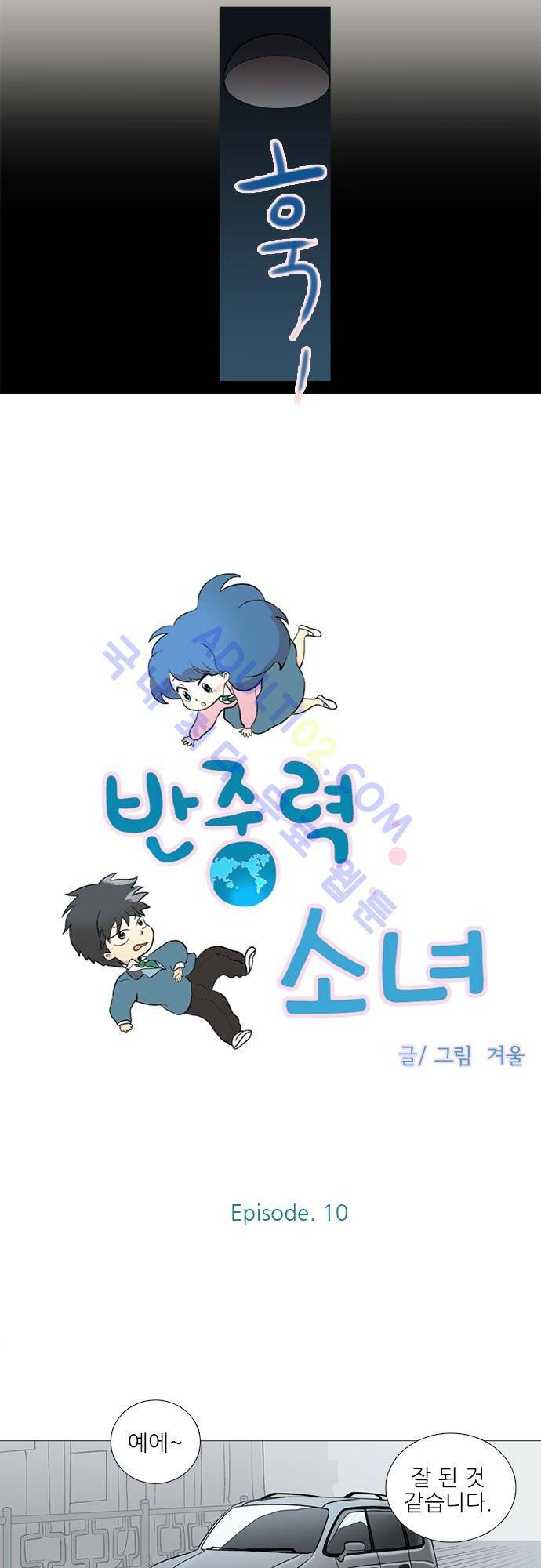 반중력소녀 09화 2