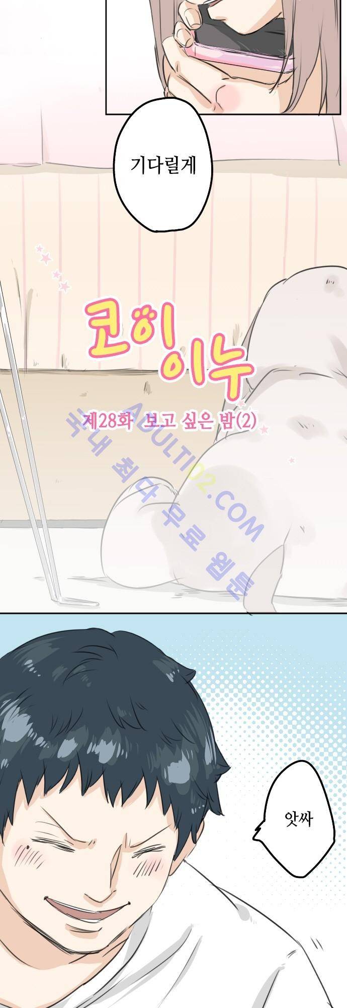 코이이누 28화 3