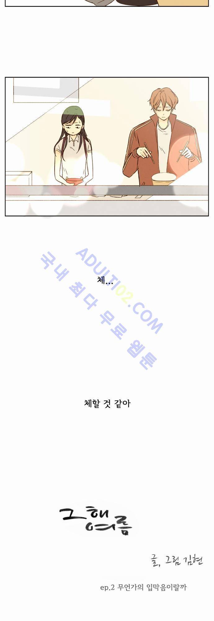 그 해 여름 2화 4