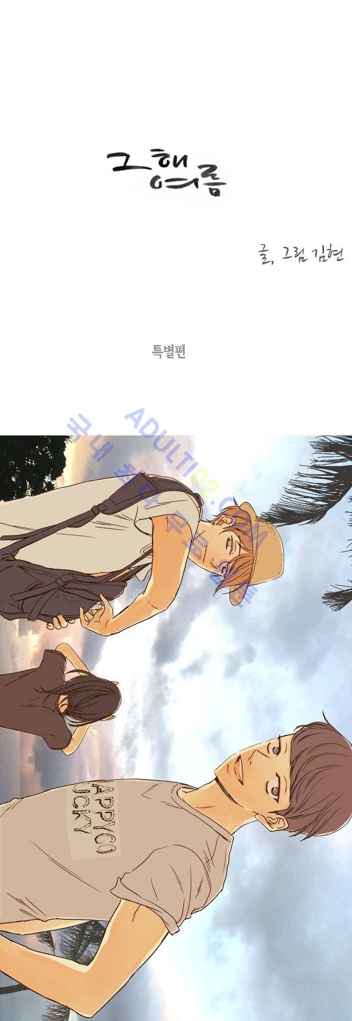 그 해 여름 특별편2 1