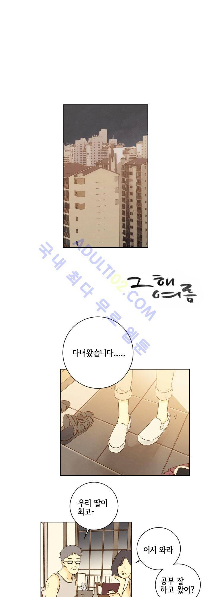 그 해 여름 40화 1