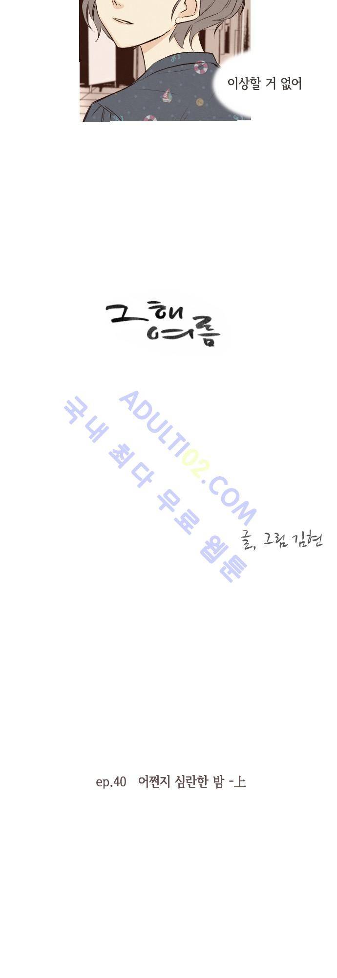 그 해 여름 40화 4