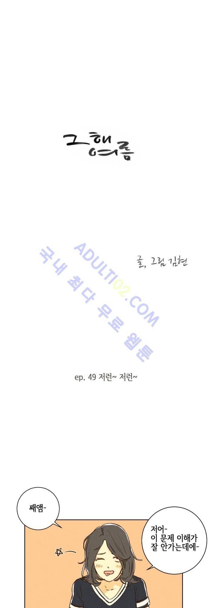 그 해 여름 49화 1