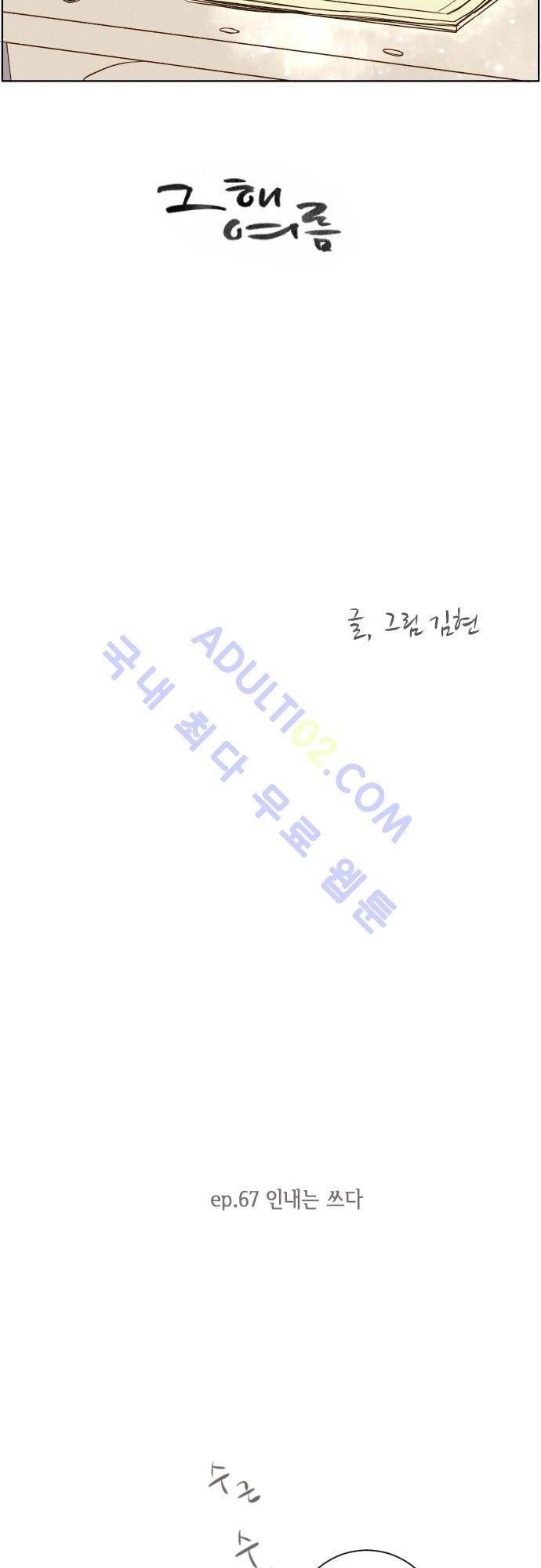 그 해 여름 67화 3