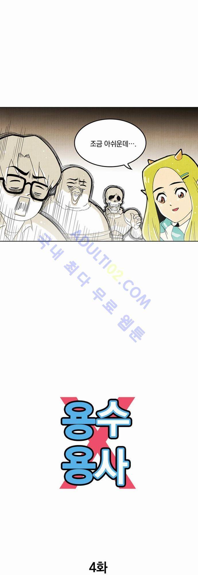 용수X용사 4화 7