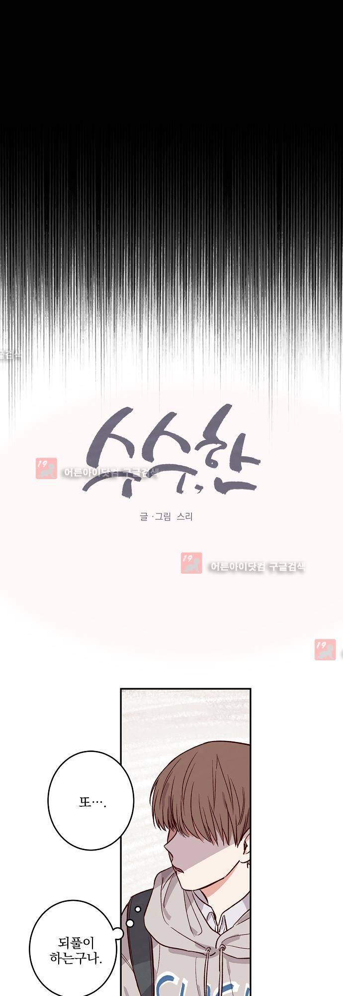수수,한 25화 1