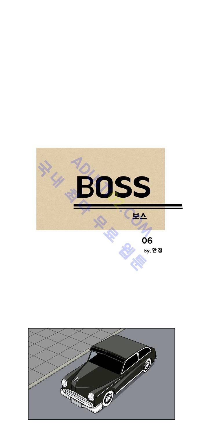 보스 (BOSS) Chapter 01. 6화 2