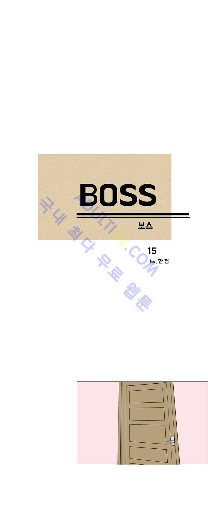 보스 (BOSS) Chapter 01. 15화 2