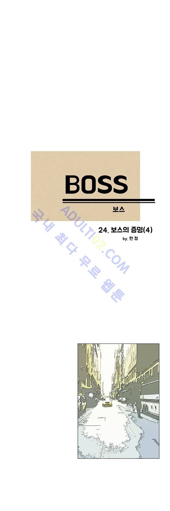 보스 (BOSS) Chapter 02. 4화 2