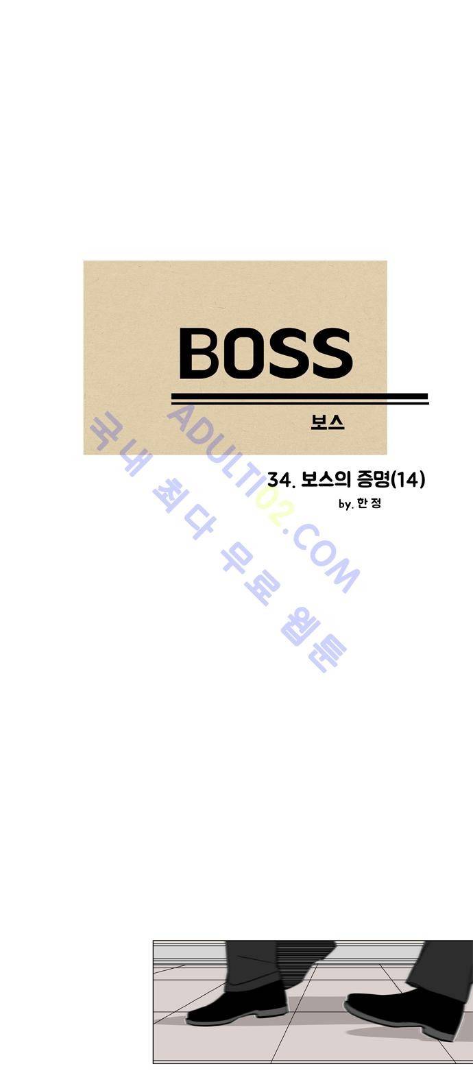 보스 (BOSS) Chapter 02. 14화 2