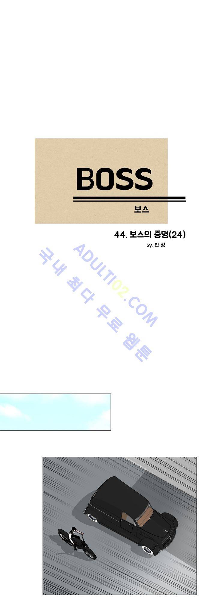 보스 (BOSS) Chapter 02. 24화 2
