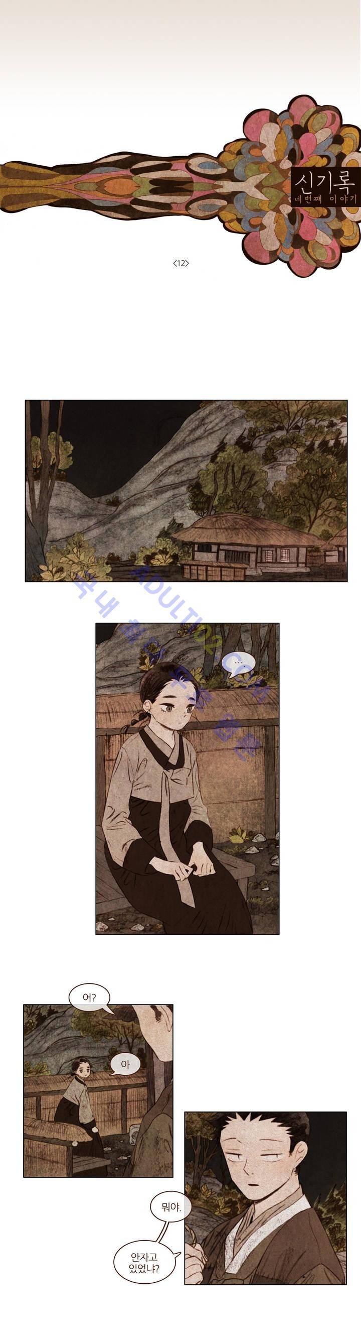 신기록 48화 (네번째 이야기 12 마침) 1
