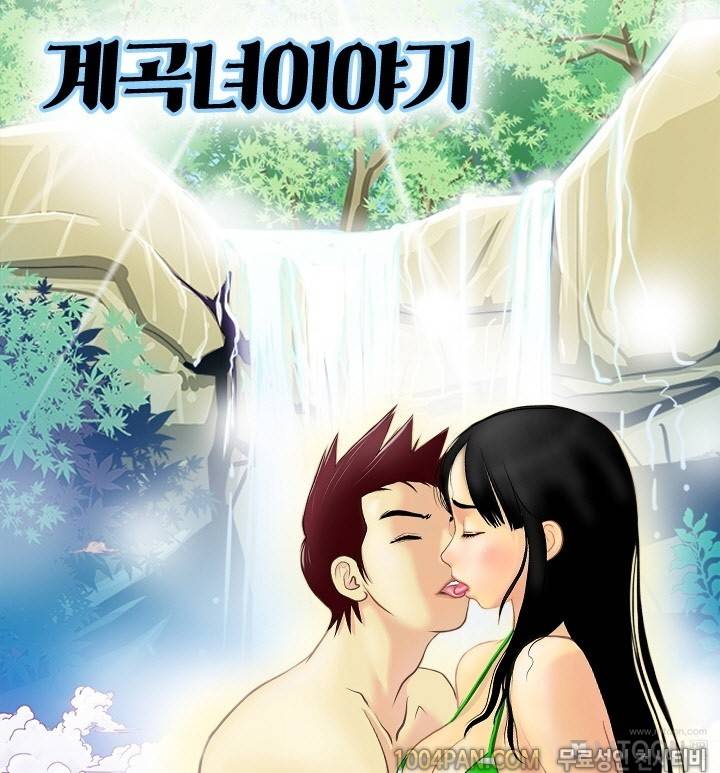 제5화 계곡녀이야기 1