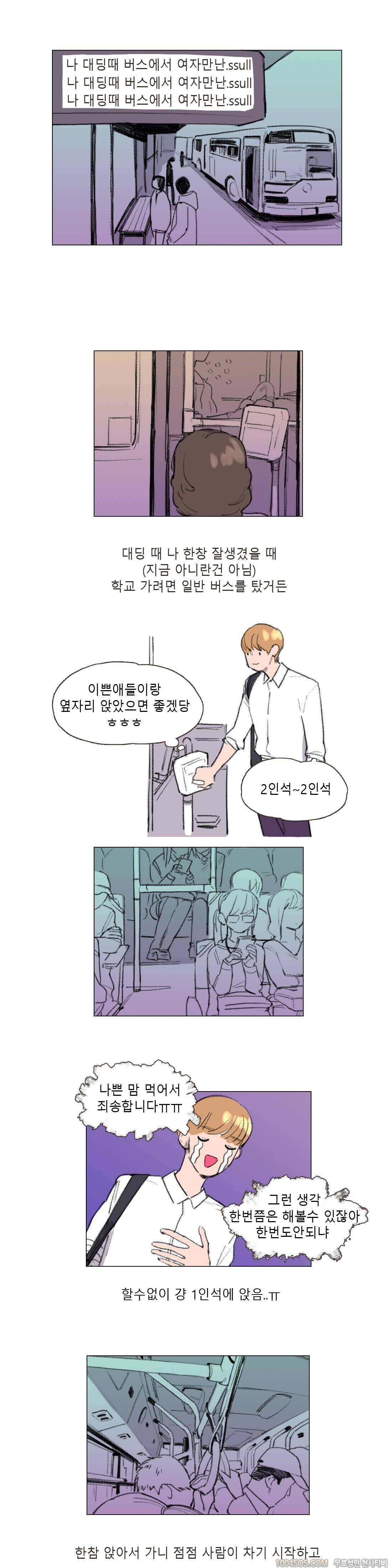 제3화 썰툰핑크 버스안에서 썰 (1) 2
