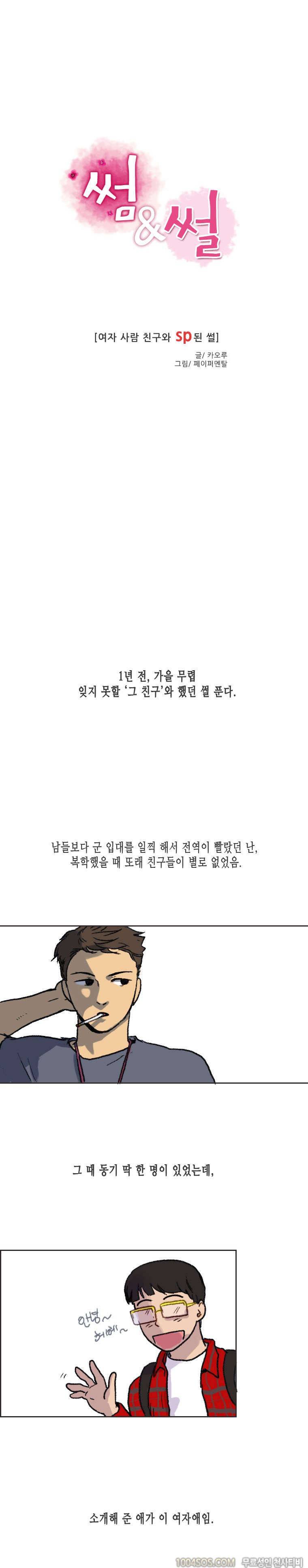 제7화 썸앤썰 여자 사람 친구와 SP된 썰 (상) 1