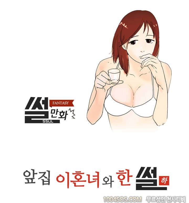 제12화 썰만화 Fantasy 앞집 이혼녀와 한 썰 (하) 1