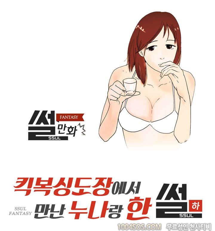 제32화 썰만화 Fantasy 킥복싱도장에서 만난 누나랑 한 썰 (하) 1