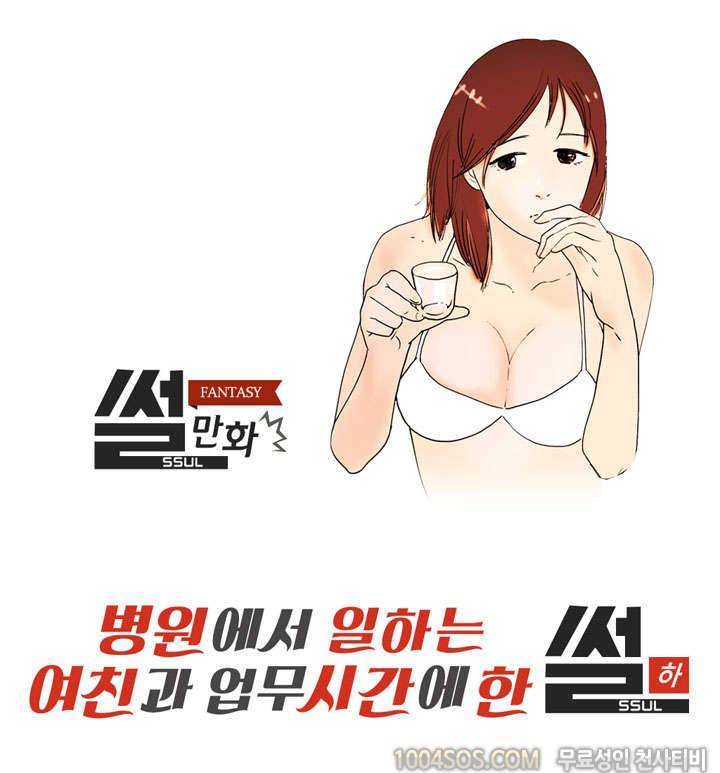 제42화 썰만화 Fantasy 병원에서 일하는 여친과 업무시간에 한 썰 (하) 1