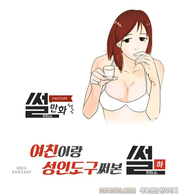 제52화 썰만화 Fantasy 여친이랑 성인도구 써본 썰 (하) 1