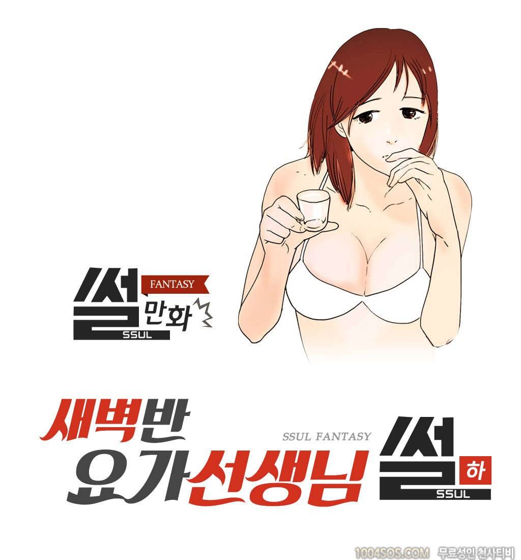 제62화 썰만화 Fantasy 새벽반 요가선생님 썰 (하) 1