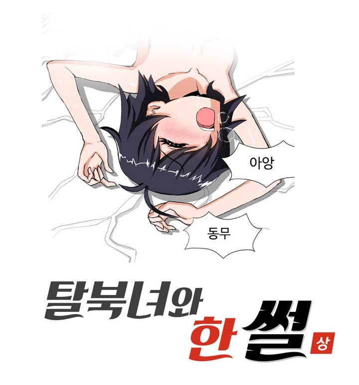제13화 탈북녀와 한썰(상) 썰만화 Forever 1