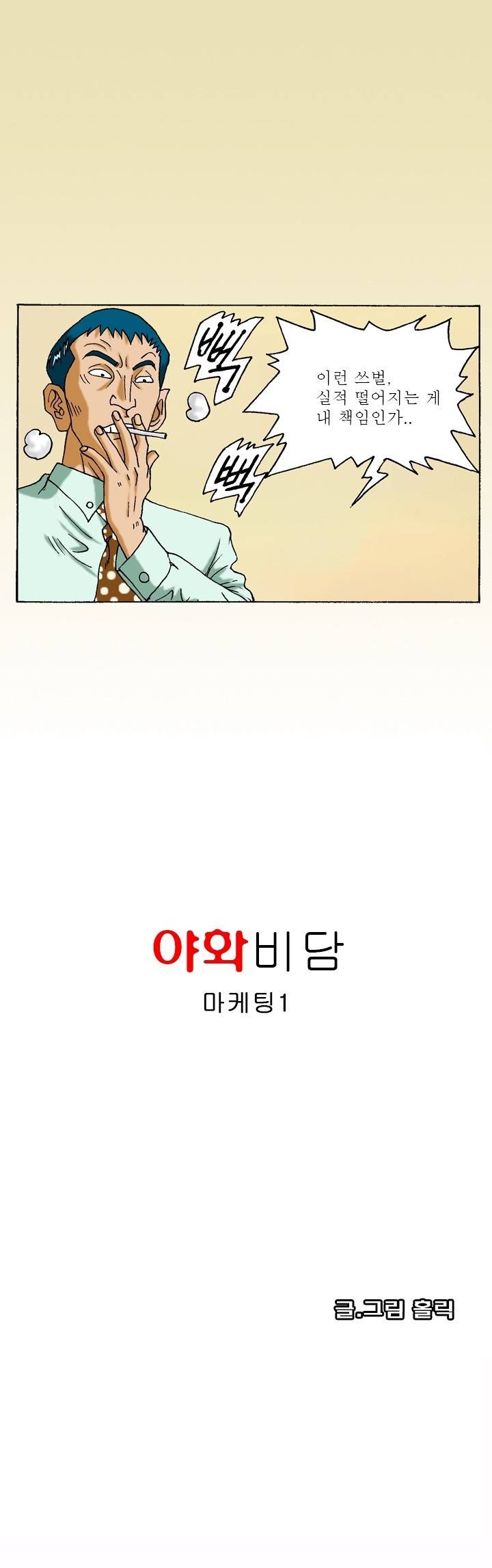 제39화 마케팅 1화 야썰클럽 2